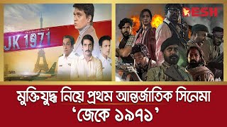 বাংলাদেশের মুক্তিযুদ্ধের প্রথম আন্তর্জাতিক সিনেমা ‘জেকে ১৯৭১’ | Desh TV