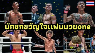 คุณยกให้ใครเป็นขวัญใจเเฟนมวย #onechampionship ประจำปี2567 #one169 #มวยไทย #ซุปเปอร์เล็ก #รถถัง #มวย