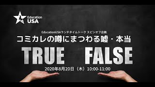 「コミカレの噂にまつわる嘘・本当　True or False?」EducationUSAランチタイムトークスピンオフ企画　第二弾