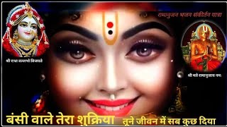 बंसी वाले तेरा शुक्रिया || तूने जीवन में सब कुछ दिया || Shree Krishna Bhajan Song 🌹🌹