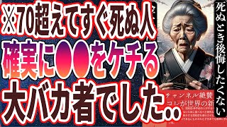 【60代女性必見】「70超えてすぐ死ぬ人は確実に●●をケチっていた大バカ者でした…」を世界一わかりやすく要約してみた【本要約】