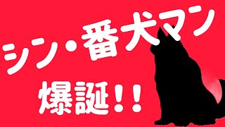 マジファイ阿修羅道 〜神回 シン・番犬マン爆誕！feat. シン・ウルトラマン〜 ONEPUNCHMAN THE STRONGEST ”Shin WATCHDOG MAN !!”