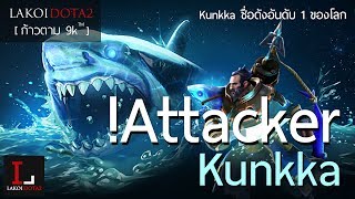 [ ก้าวตาม 9k ] !Attacker นักสแปม Kunkka Top 1 ของโลก เค้าเล่นยังไง