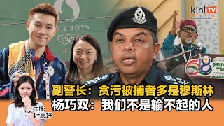 《Kinitv快报》副警长：贪污被捕者多是穆斯林；杨巧双：我们不是输不起的人 - 2024年8月8日