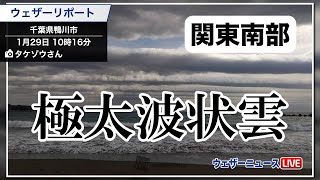 【極太波状雲】関東南部に波打つような雲が出現