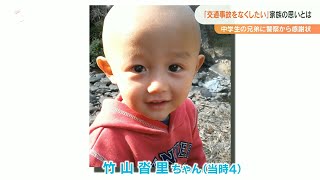 「走ってきた車と共に弟は目の前からいなくなった 一瞬の出来事…」 事故撲滅を願う中学生兄弟の訴え