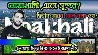 নোয়াখালী এতো সুন্দর? কি নেই এখানে? এক নজরে নোয়াখালী জেলা! নোয়াখালী জেলা পরিচিতি!