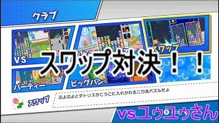 【ぷよぷよテトリスS】スワップ対戦　vsュゥュゥさん