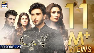 Koi Chand Rakh Episode 23 (CC) Ayeza Khan | Imran Abbas | Muneeb Butt | ARY Digital