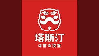 中国汉堡（重庆版） (中国汉堡（重庆版）)