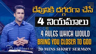 దేవునికి దగ్గరగా చేసే 4 నియమాలు | 4 Rules which would bring you closer to GOD || Raj Prakash Paul