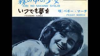 ペギー・マーチPeggy March／いつでも夢をItsudemo Yumeo    ≪日本語盤≫ 　（1964年）