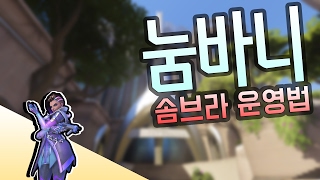 솜브라1위 삐라 뉴메타 승률90% 운영법!!  【Overwatch】