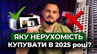 Які ТРЕНДИ НЕРУХОМОСТІ в Україні у 2025 році? | ВИГІДНА НЕРУХОМІСТЬ в Котеджному Містечку СОФІЯ