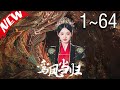 【完结短剧合集】《鸾凤当归》第01~64集 #完结 #最新 #玄幻 #爱情 #都市 #古装  #精彩短劇 #最新短劇全集 #好剧精选#shorts #shortvideo #drama