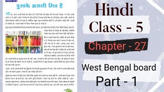 पुस्तकें के असली मित्र|chapter 27|#class5 | Part 1| WB #पाठबहार #hindi#wb#video#question#answer