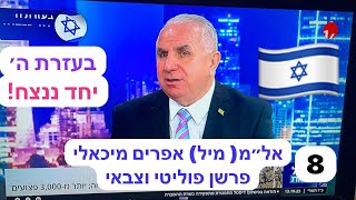 אפרים מיכאלי. Efraim Michaeli. במלחמה נגד הטרור חייבים להשמיד את חמאס. אין רחמים. אין סליחה. לא נשכח