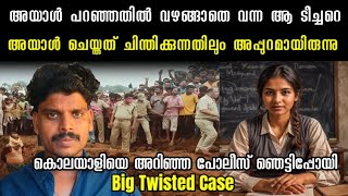 ഇതിന് പിന്നിലുള്ള ആളെ തിരിച്ചറിഞ്ഞ പോലീസും,വീട്ടുകാരും ഞെട്ടിത്തരിച്ചു പോയി | The True Files