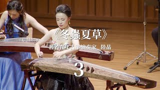 古箏音樂《冬蟲夏草3 》  青年古箏演奏家陸晶《炫光國樂·陸晶古箏獨奏音樂會》/ \