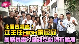 《美好年代》收視直飆高！江主任HIGH露屁屁！劇情意外暴雷？劉奕兒獻吻他！！