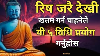 भगवान बुद्धले दिनुभएको रिषलाइ Control गर्ने ५ उपाएहरु ।। Anger controling 5 tips in nepali by buddha