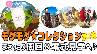 【5年ぶりのFF14】モグモグ★コレクション～炎獄の伝承～周回＆零式アルファ4層見学～♪🌈【まったりプレイ♪338ペロ🌼Gaia】