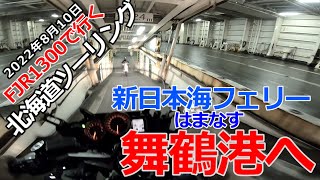 【モトブログ】北海道ツーリングで舞鶴港からフェリーに乗ったら奈落の底へ案内されたｗ