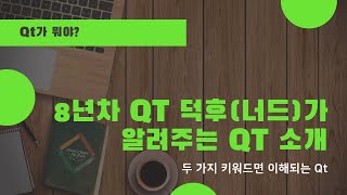 [Qt란?] 8년차 Qt덕후가 알려주는 Qt 소개 - 두 가지 키워드면 이해되는 Qt