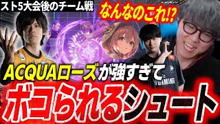 【スト5】大会後のチーム戦で出てきたACQUAのローズが仕上がりすぎていてボコられてしまうシュート【スト6】【シュート】【切り抜き】