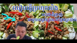 How to make Roasted Tamarind Pork Prahok  /របៀបធ្វើប្រហុកលីងអំពិលទុំសាច់ជ្រូកចិញ្ច្រាំ បែបសាមញ្ញ