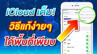 iCloud เต็ม! ทำไงดี? วิธีแก้ง่ายๆ ได้พื้นที่คืนมาเพียบ 2023 | สอนใช้ iPhone ง่ายนิดเดียว