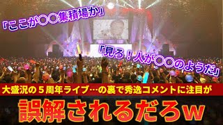 【しぐれうい】大盛況の5周年記念ライブでとんでもないコメントが注目を集めてしまうｗｗ【ずんだもん解説】