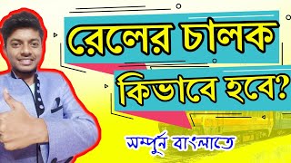 ট্রেনের চালক কিভাবে হবে? যোগ্যতা কি?। How to Be Train Driver in India । Indian Railway LocoPilot Job