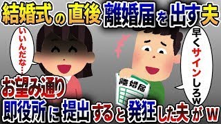 結婚式が終わった途端離婚届を出す夫「両親がうるさいから結婚しただけ」→お望み通り即役所に提出すると数日後夫がw【2ch修羅場スレ・ゆっくり解説】