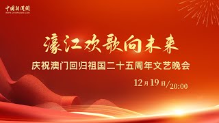 濠江欢歌向未来——庆祝澳门回归祖国二十五周年文艺晚会