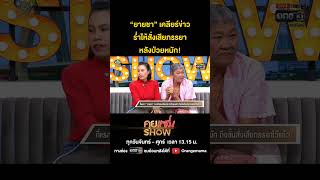 “ยายชา” เคลียร์ข่าวร่ำไห้สั่งเสียภรรยา หลังป่วยหนัก!  #คุยแซ่บSHOW#ยายชาเถิดเทิง #one31