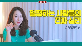 외모 지적 심한 사람들의 심리ㅣ남의 외모를 함부로 말하는 친구의 심리적 문제ㅣ얼평 속 숨은 콤플렉스