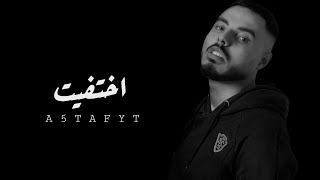 محمود هجرس - اختفيت | Mahmoud Hagras - Aghtafyt (Official Lyrics Video)