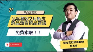 品客獨家選品建議2月建議_2025.2 簡單粗暴做蝦皮EP22-免費領取！2025【品客獨家選品建議2月建議_2025.2】簡報🔥大家都知道，選品是蝦皮成功的關鍵，但你真的選對了嗎？💡這次我整理了一份