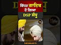 ਕਿੱਧਰ ਗਾਇਬ ਹੋ ਗਿਆ dsp ਸੰਧੂ sidhumoosewala punjabpolice thekhalastv