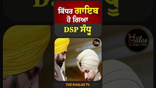 ਕਿੱਧਰ ਗਾਇਬ ਹੋ ਗਿਆ DSP ਸੰਧੂ #sidhumoosewala #PunjabPolice #TheKhalasTv