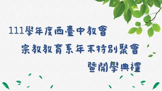 20230826 安息日下午聚會  111學年度 宗教教育系年末特別聚會暨開學典禮