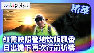 紅霞映照營地炊飯飄香 日出撒下再次行前祈禱｜臺東縣海端鄉 麥覺明【@ctvmit888集】