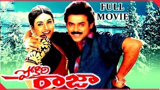Pokiri Raja Telugu Full Length Movie || Venkatesh, Roja, Prathibha Sinha || Telugu Hit Movies
