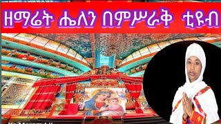 ሰላም ለኪ እያለ ሀርና ወርቁን እያስማማች ዘማሬት ሔለን |በምሥራቅ ቲዩብ ሰብስክራይብ ሼር ሼር ሼር።