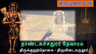 திருவிடைமருதூர் l தாண்டகச்சதுரர் தேவாரம் l Thirukurunthogai l  Thirumurai 5-15 l Thiruvidaimaruthur