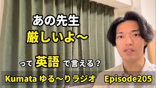 「厳しいルールがある」「昔は母が厳しかった」などの【厳しい】って英語で言える？Kumata ゆる〜りラジオ Episode205