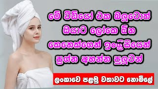 මේක නොබැලුවොත් ඔයා මහා මෝඩයෙක් @pattaenglishfun