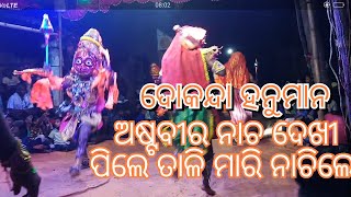 ହନୁମାନ ନାଚ || ଅଷ୍ଟବୀର ନାଚ || ବାବା ନୀଳକଣ୍ଠେଶ୍ଵର ମାରୁତି ନାଟ୍ୟ ସଂସଦ ଦୋକନ୍ଦା,କଣାସ, ପୁରୀ