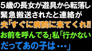 【スカッとする話】５歳の長女が遊具から転落し緊急搬送されたと連絡が、夫「すぐに病院に来てくれ!!お前を呼んでる」私「行かない!!だってあの子は   」